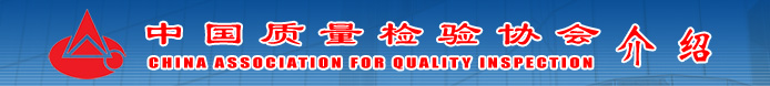 中國質量檢驗協(xié)會介紹