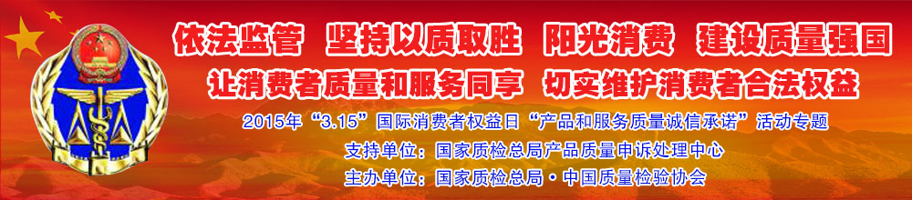 2015年“3.15”國際消費(fèi)者權(quán)益日“產(chǎn)品和服務(wù)質(zhì)量誠信承諾”活動(dòng)專題