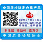 “全國質(zhì)檢穩(wěn)定合格產(chǎn)品”專用標(biāo)識(shí)