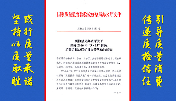 質(zhì)檢總局辦公廳關(guān)于做好2016年“3.15”國際消費者權(quán)益保護(hù)日宣傳活動的通知
