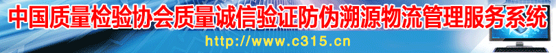 中國質(zhì)量檢驗(yàn)協(xié)會質(zhì)量誠信驗(yàn)證防偽溯源物流管理服務(wù)系統(tǒng)