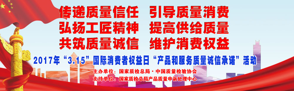 2017年3.15國際消費(fèi)者權(quán)益日產(chǎn)品和服務(wù)質(zhì)量誠信承諾活動專題