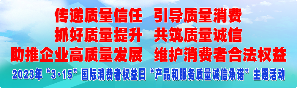 抓好質(zhì)量提升 傳遞質(zhì)量信任 助推企業(yè)高質(zhì)量發(fā)展 共筑質(zhì)量誠信 引導(dǎo)質(zhì)量消費 維護消費者合法權(quán)益