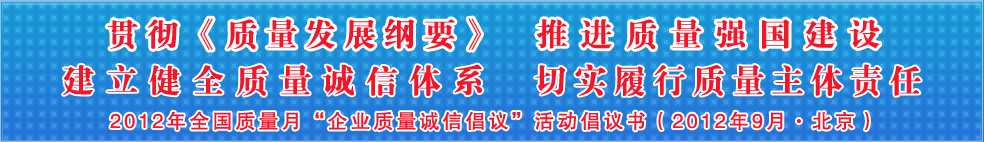追求質(zhì)量誠信 踐行社會責(zé)任 建設(shè)質(zhì)量強(qiáng)國 共創(chuàng)美好生活——201年全國質(zhì)量月“企業(yè)質(zhì)量誠信倡議”活動倡議書