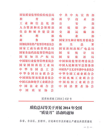國家質(zhì)量監(jiān)督檢驗(yàn)檢疫總局、中共中央宣傳部等單位《質(zhì)檢總局等關(guān)于開展2014年全國“質(zhì)量月”活動(dòng)的通知》（國質(zhì)檢質(zhì)聯(lián)〔2014〕432號(hào)）