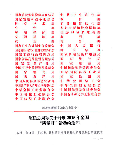 質(zhì)檢總局、中共中央宣傳部等單位《質(zhì)檢總局等關(guān)于開展2015年全國“質(zhì)量月”活動(dòng)的通知》（國質(zhì)檢質(zhì)聯(lián)〔2015〕366號(hào)）