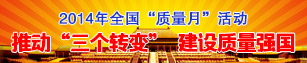2014年全國質(zhì)量月活動(dòng)