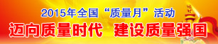 2015年全國質(zhì)量月活動(dòng)