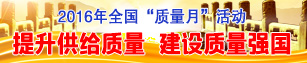 2016年全國質(zhì)量月活動(dòng)