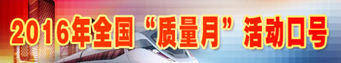 2016年全國質(zhì)量月活動(dòng)口號