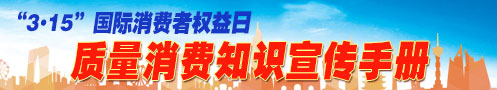 2024年“3.15”質(zhì)量消費(fèi)知識(shí)宣傳手冊
