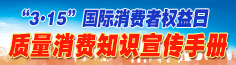 “3.15”質(zhì)量消費(fèi)知識(shí)宣傳手冊