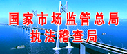 國家市場監(jiān)管總局執(zhí)法稽查局