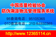 中國質(zhì)量檢驗(yàn)協(xié)會(huì)防偽溯源和物流管理服務(wù)系統(tǒng)