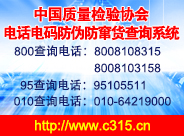 中國質(zhì)量檢驗(yàn)協(xié)會(huì)電話電碼防偽防竄貨查詢系統(tǒng)
