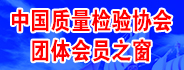中國質(zhì)量檢驗(yàn)協(xié)會(huì)團(tuán)體會(huì)員之窗