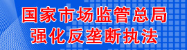 國家市場監(jiān)管總局強(qiáng)化反壟斷執(zhí)法