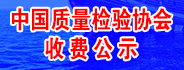 中國質(zhì)量檢驗(yàn)協(xié)會(huì)收費(fèi)公示