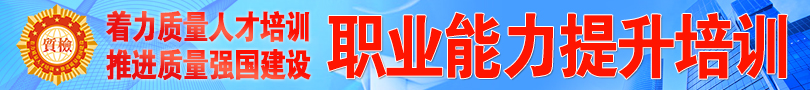 中國質(zhì)量檢驗(yàn)協(xié)會(huì)“職業(yè)能力提升”培訓(xùn)