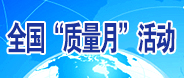 全國“質(zhì)量月”活動(dòng)