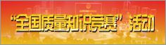 全國質(zhì)量知識(shí)競賽活動(dòng)