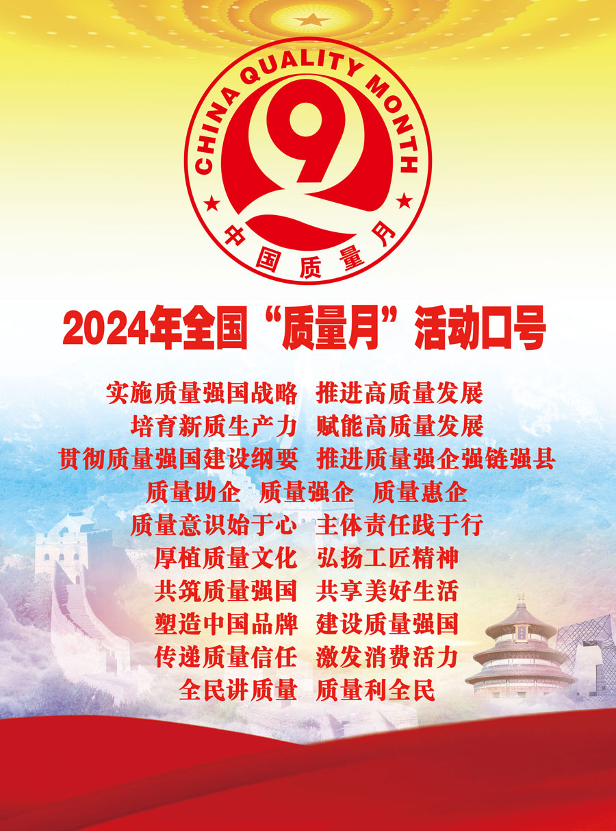 2024年全國“質(zhì)量月”活動(dòng)口號實(shí)施質(zhì)量強(qiáng)國戰(zhàn)略  推進(jìn)高質(zhì)量發(fā)展  培育新質(zhì)生產(chǎn)力  賦能高質(zhì)量發(fā)展  貫徹質(zhì)量強(qiáng)國建設(shè)綱要  推進(jìn)質(zhì)量強(qiáng)企強(qiáng)鏈強(qiáng)縣　質(zhì)量助企  質(zhì)量強(qiáng)企  質(zhì)量惠企　質(zhì)量意識始于心  主體責(zé)任踐于行　厚植質(zhì)量文化  弘揚(yáng)工匠精神　共筑質(zhì)量強(qiáng)國  共享美好生活　塑造中國品牌  建設(shè)質(zhì)量強(qiáng)國　傳遞質(zhì)量信任  激發(fā)消費(fèi)活力　全民講質(zhì)量  質(zhì)量利全民