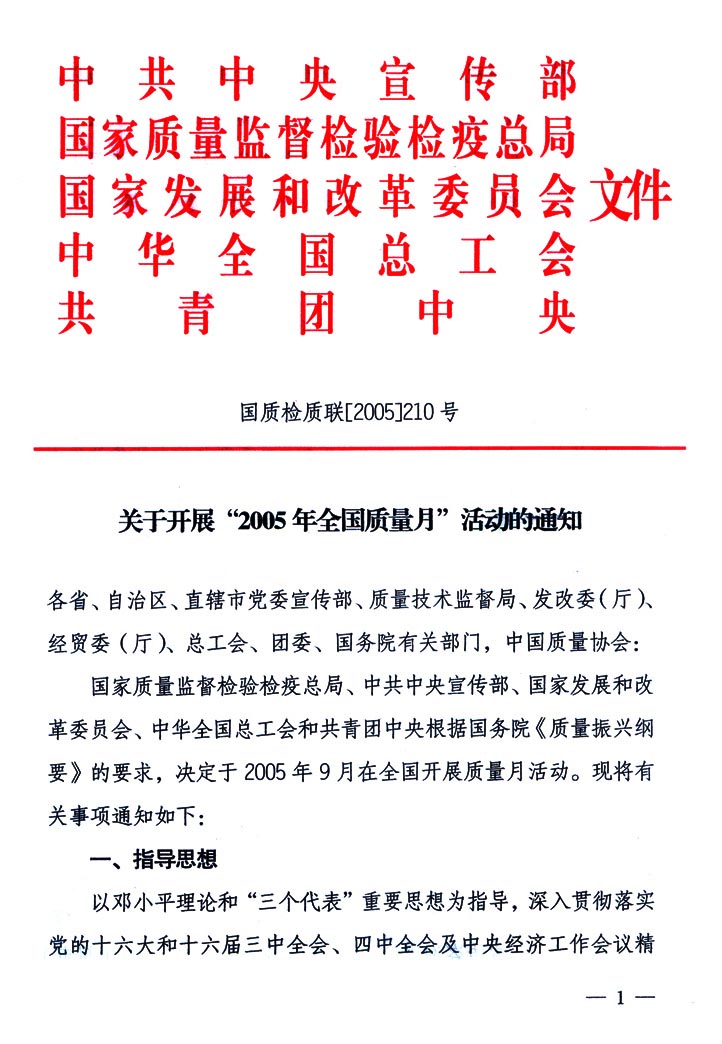 中共中央宣傳部、國家質(zhì)量監(jiān)督檢驗(yàn)檢疫總局、國家發(fā)展和改革委員會、中華全國總工會、共青團(tuán)中央《關(guān)于開展“2005年全國質(zhì)量月”活動的通知》