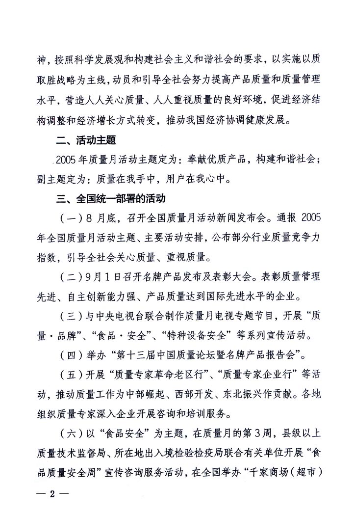 中共中央宣傳部、國家質(zhì)量監(jiān)督檢驗(yàn)檢疫總局、國家發(fā)展和改革委員會、中華全國總工會、共青團(tuán)中央《關(guān)于開展“2005年全國質(zhì)量月”活動的通知》