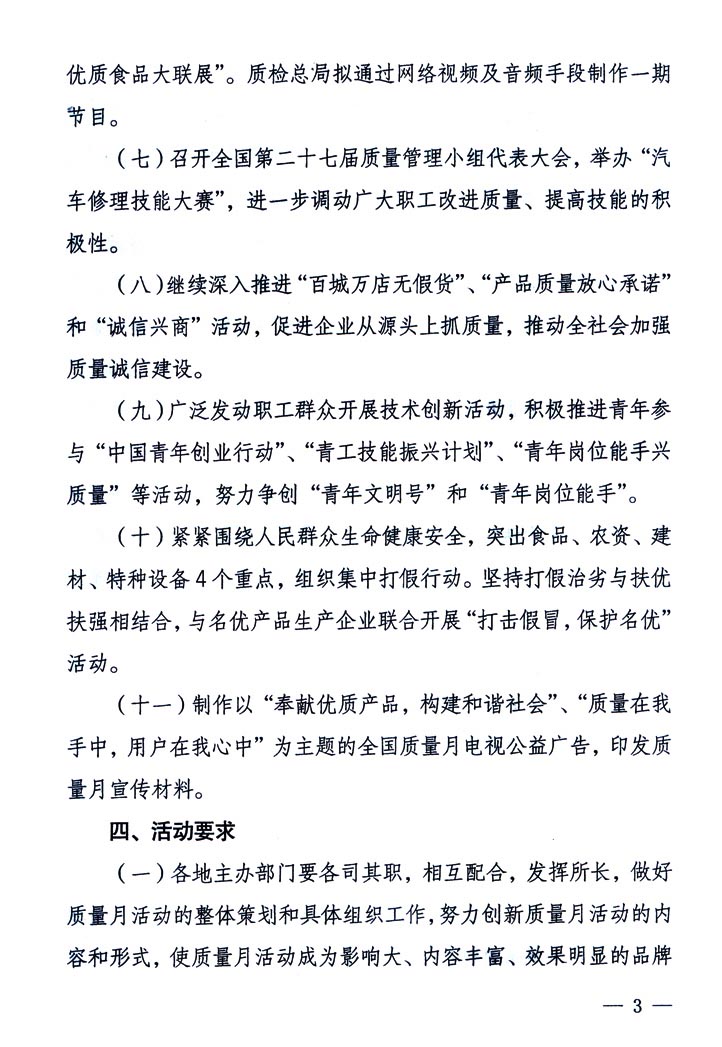 中共中央宣傳部、國家質(zhì)量監(jiān)督檢驗(yàn)檢疫總局、國家發(fā)展和改革委員會、中華全國總工會、共青團(tuán)中央《關(guān)于開展“2005年全國質(zhì)量月”活動的通知》