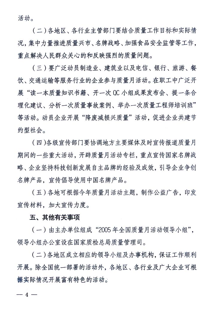中共中央宣傳部、國家質(zhì)量監(jiān)督檢驗(yàn)檢疫總局、國家發(fā)展和改革委員會、中華全國總工會、共青團(tuán)中央《關(guān)于開展“2005年全國質(zhì)量月”活動的通知》