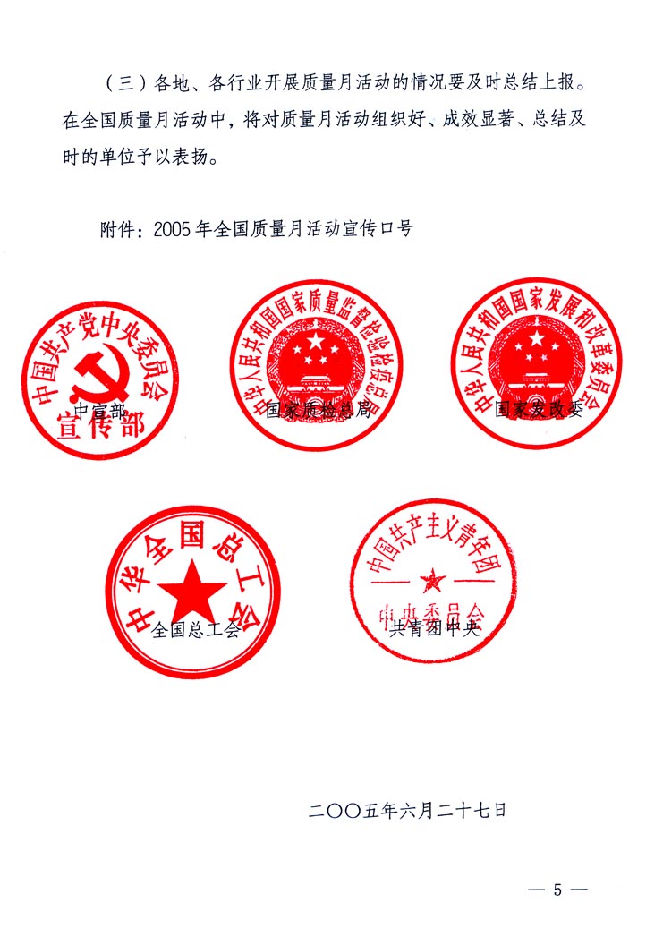 中共中央宣傳部、國家質(zhì)量監(jiān)督檢驗(yàn)檢疫總局、國家發(fā)展和改革委員會、中華全國總工會、共青團(tuán)中央《關(guān)于開展“2005年全國質(zhì)量月”活動的通知》