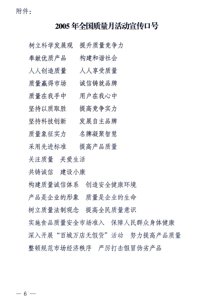 中共中央宣傳部、國家質(zhì)量監(jiān)督檢驗(yàn)檢疫總局、國家發(fā)展和改革委員會、中華全國總工會、共青團(tuán)中央《關(guān)于開展“2005年全國質(zhì)量月”活動的通知》