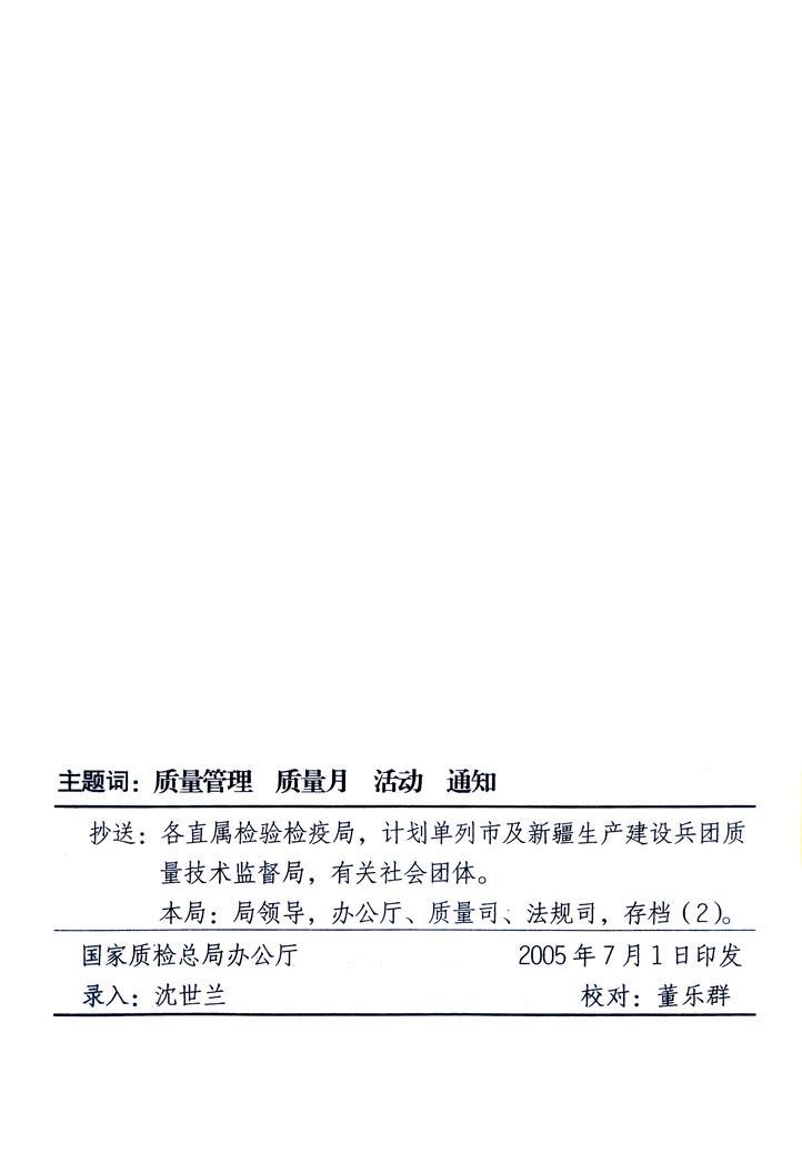 中共中央宣傳部、國家質(zhì)量監(jiān)督檢驗(yàn)檢疫總局、國家發(fā)展和改革委員會、中華全國總工會、共青團(tuán)中央《關(guān)于開展“2005年全國質(zhì)量月”活動的通知》