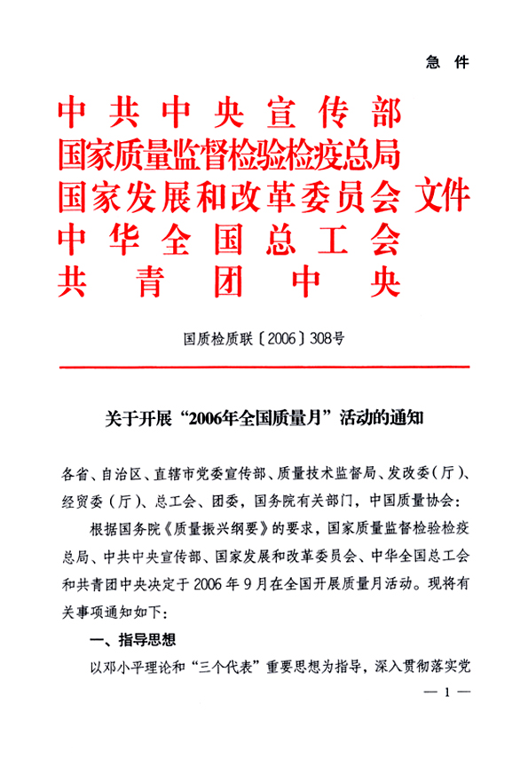 中共中央宣傳部、國家質(zhì)量監(jiān)督檢驗檢疫總局、國家發(fā)展和改革委員會、中華全國總工會、共青團(tuán)中央《關(guān)于開展“2006年全國質(zhì)量月”活動的通知》
