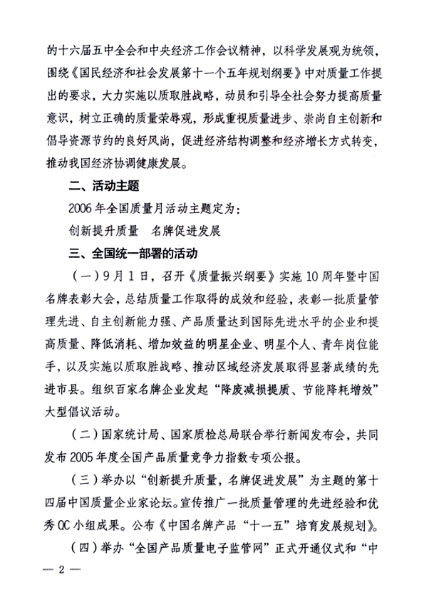 中共中央宣傳部、國家質(zhì)量監(jiān)督檢驗檢疫總局、國家發(fā)展和改革委員會、中華全國總工會、共青團(tuán)中央《關(guān)于開展“2006年全國質(zhì)量月”活動的通知》