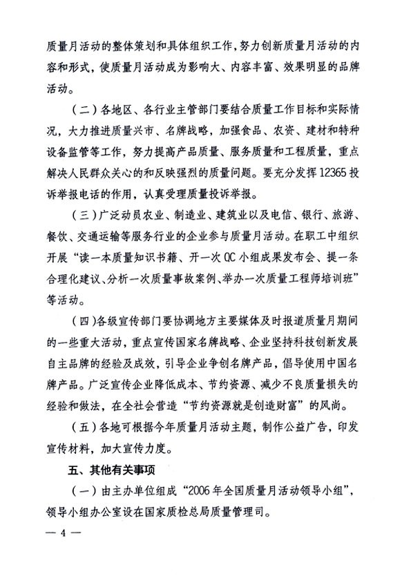 中共中央宣傳部、國家質(zhì)量監(jiān)督檢驗檢疫總局、國家發(fā)展和改革委員會、中華全國總工會、共青團(tuán)中央《關(guān)于開展“2006年全國質(zhì)量月”活動的通知》