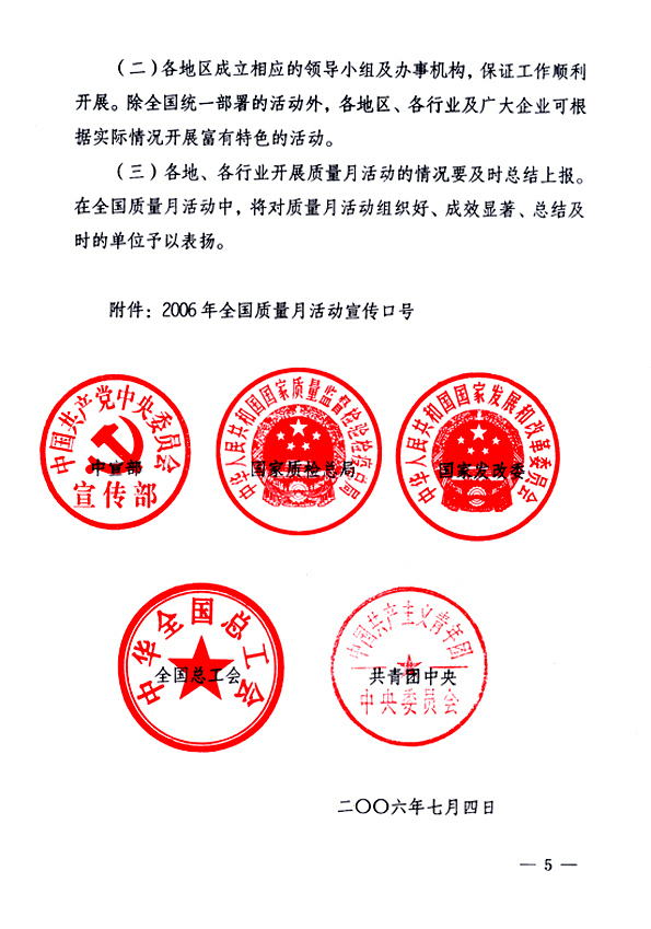 中共中央宣傳部、國家質(zhì)量監(jiān)督檢驗檢疫總局、國家發(fā)展和改革委員會、中華全國總工會、共青團(tuán)中央《關(guān)于開展“2006年全國質(zhì)量月”活動的通知》
