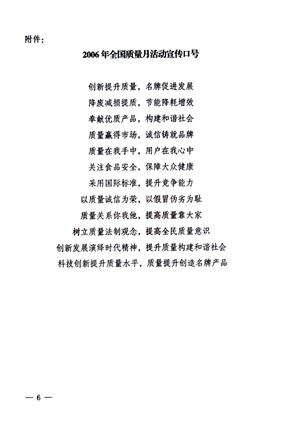 中共中央宣傳部、國家質(zhì)量監(jiān)督檢驗檢疫總局、國家發(fā)展和改革委員會、中華全國總工會、共青團(tuán)中央《關(guān)于開展“2006年全國質(zhì)量月”活動的通知》