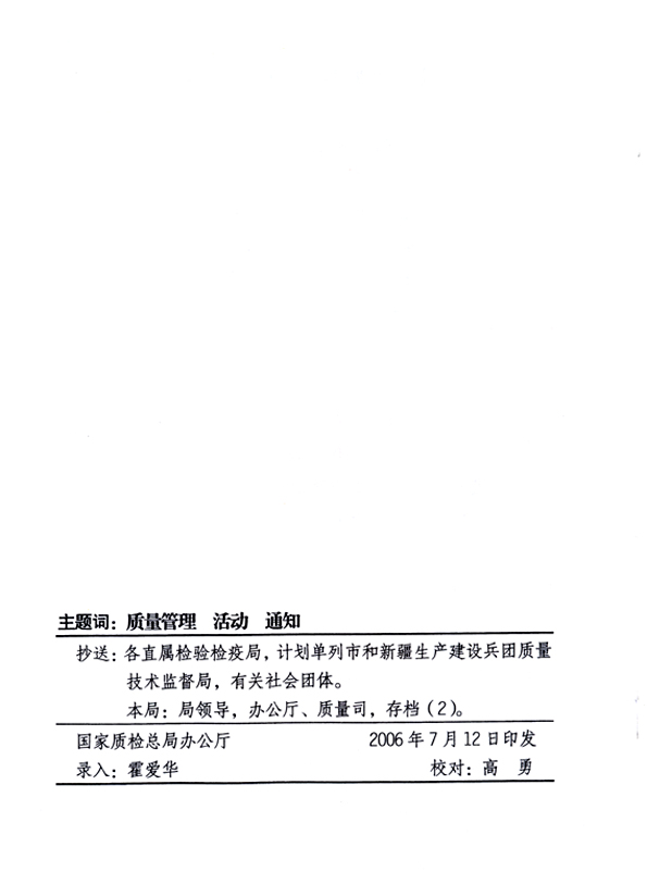 中共中央宣傳部、國家質(zhì)量監(jiān)督檢驗檢疫總局、國家發(fā)展和改革委員會、中華全國總工會、共青團(tuán)中央《關(guān)于開展“2006年全國質(zhì)量月”活動的通知》