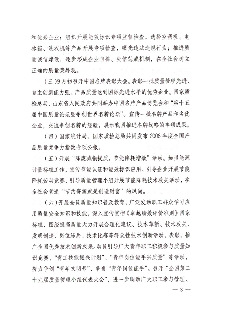 中共中央宣傳部、國家質量監(jiān)督檢驗檢疫總局、國家發(fā)展和改革委員會、中華全國總工會、共青團中央《關于開展“2007年全國質量月”活動的通知》
