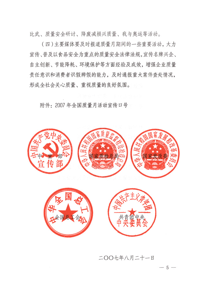 中共中央宣傳部、國家質量監(jiān)督檢驗檢疫總局、國家發(fā)展和改革委員會、中華全國總工會、共青團中央《關于開展“2007年全國質量月”活動的通知》