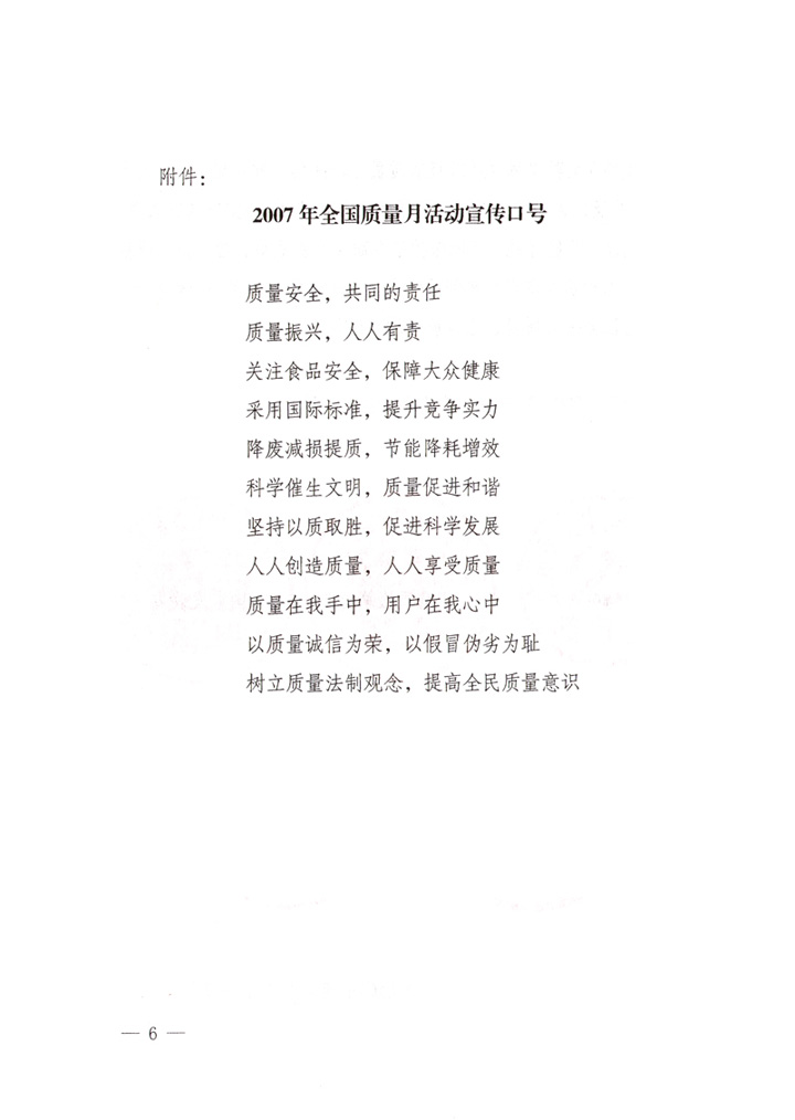 中共中央宣傳部、國家質量監(jiān)督檢驗檢疫總局、國家發(fā)展和改革委員會、中華全國總工會、共青團中央《關于開展“2007年全國質量月”活動的通知》