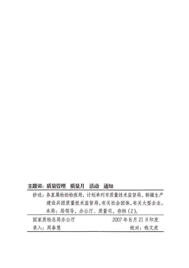 中共中央宣傳部、國家質量監(jiān)督檢驗檢疫總局、國家發(fā)展和改革委員會、中華全國總工會、共青團中央《關于開展“2007年全國質量月”活動的通知》