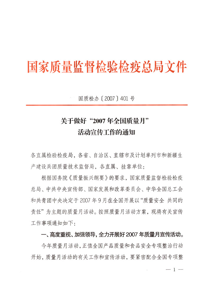國家質(zhì)量監(jiān)督檢驗檢疫總局《關(guān)于做好“2007年全國質(zhì)量月”活動宣傳工作的通知》