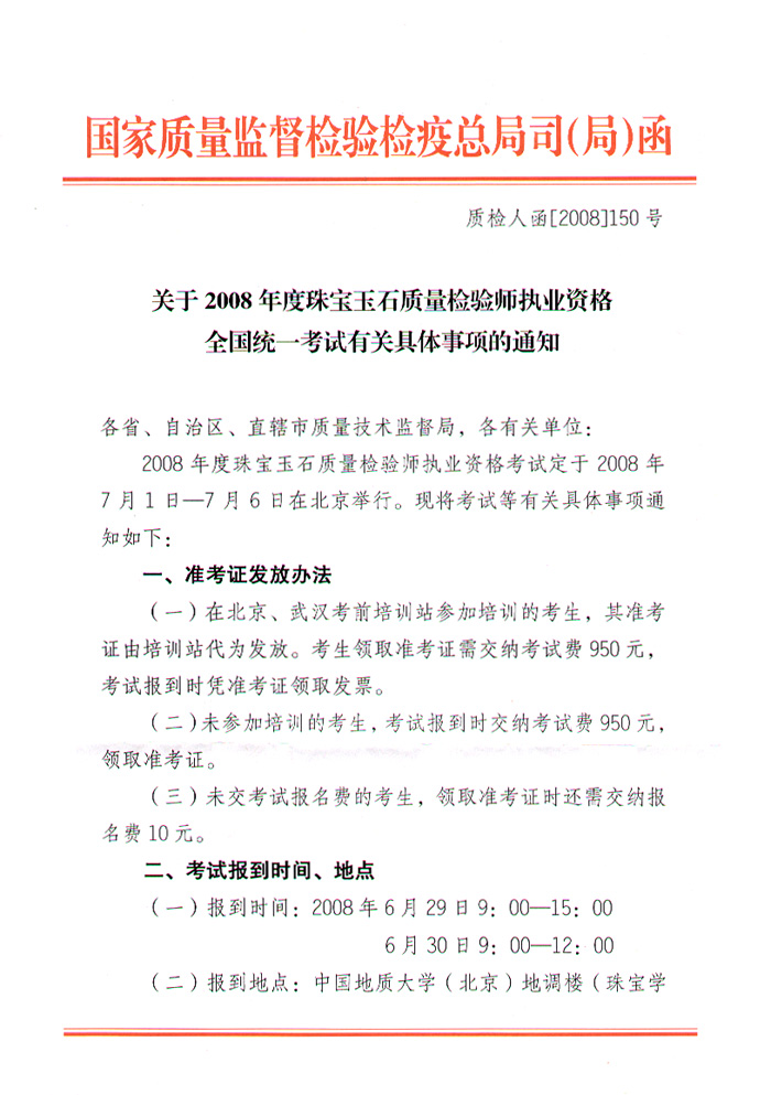 國家質(zhì)量監(jiān)督檢驗檢疫總局人事司《關于2008年度珠寶玉石質(zhì)量檢驗師執(zhí)業(yè)資格全國統(tǒng)一考試有關具體事項的通知》