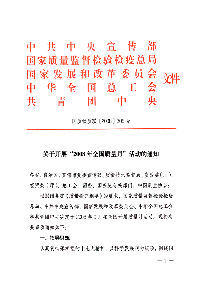 中共中央宣傳部、國(guó)家質(zhì)量監(jiān)督檢驗(yàn)檢疫總局、國(guó)家發(fā)展和改革委員會(huì)、中華全國(guó)總工會(huì)、共青團(tuán)中央《關(guān)于開(kāi)展“2008年全國(guó)質(zhì)量月”活動(dòng)的通知》