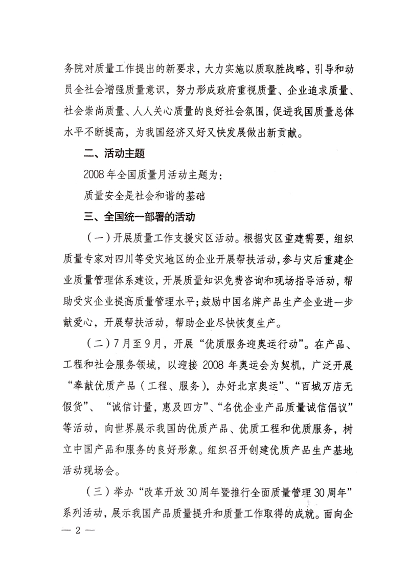 中共中央宣傳部、國(guó)家質(zhì)量監(jiān)督檢驗(yàn)檢疫總局、國(guó)家發(fā)展和改革委員會(huì)、中華全國(guó)總工會(huì)、共青團(tuán)中央《關(guān)于開(kāi)展“2008年全國(guó)質(zhì)量月”活動(dòng)的通知》