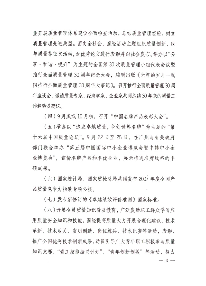 中共中央宣傳部、國(guó)家質(zhì)量監(jiān)督檢驗(yàn)檢疫總局、國(guó)家發(fā)展和改革委員會(huì)、中華全國(guó)總工會(huì)、共青團(tuán)中央《關(guān)于開(kāi)展“2008年全國(guó)質(zhì)量月”活動(dòng)的通知》