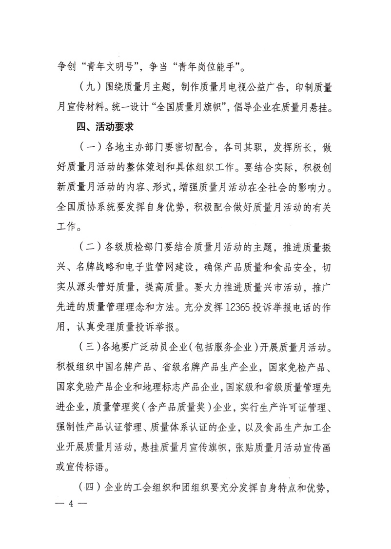 中共中央宣傳部、國(guó)家質(zhì)量監(jiān)督檢驗(yàn)檢疫總局、國(guó)家發(fā)展和改革委員會(huì)、中華全國(guó)總工會(huì)、共青團(tuán)中央《關(guān)于開(kāi)展“2008年全國(guó)質(zhì)量月”活動(dòng)的通知》