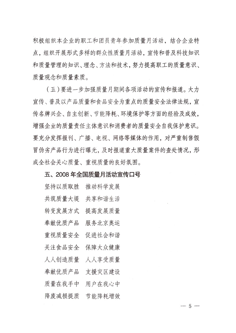 中共中央宣傳部、國(guó)家質(zhì)量監(jiān)督檢驗(yàn)檢疫總局、國(guó)家發(fā)展和改革委員會(huì)、中華全國(guó)總工會(huì)、共青團(tuán)中央《關(guān)于開(kāi)展“2008年全國(guó)質(zhì)量月”活動(dòng)的通知》
